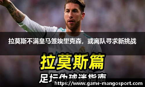 拉莫斯不满皇马签埃里克森，或离队寻求新挑战