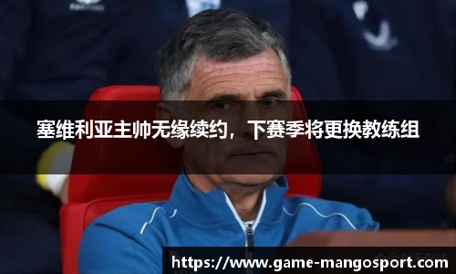 塞维利亚主帅无缘续约，下赛季将更换教练组