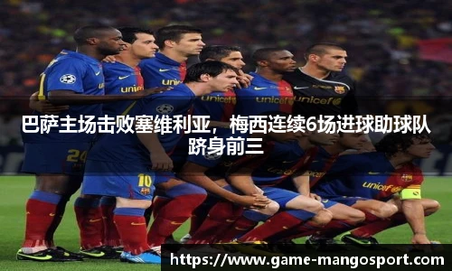 巴萨主场击败塞维利亚，梅西连续6场进球助球队跻身前三