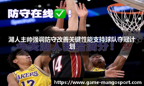 湖人主帅强调防守改善关键性能支持球队夺冠计划