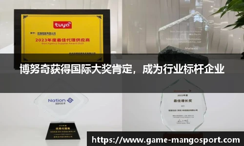 博努奇获得国际大奖肯定，成为行业标杆企业