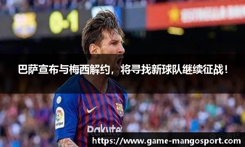 巴萨宣布与梅西解约，将寻找新球队继续征战！