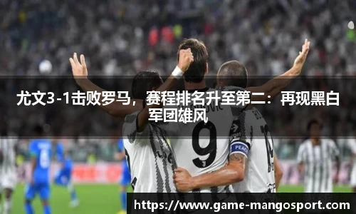 尤文3-1击败罗马，赛程排名升至第二：再现黑白军团雄风