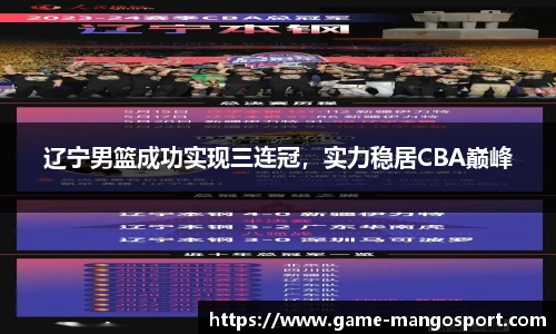 辽宁男篮成功实现三连冠，实力稳居CBA巅峰