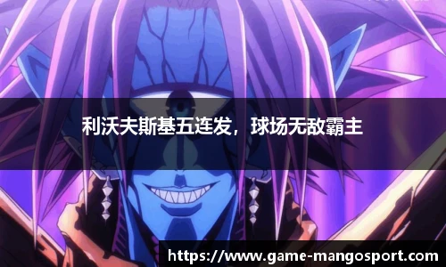 利沃夫斯基五连发，球场无敌霸主