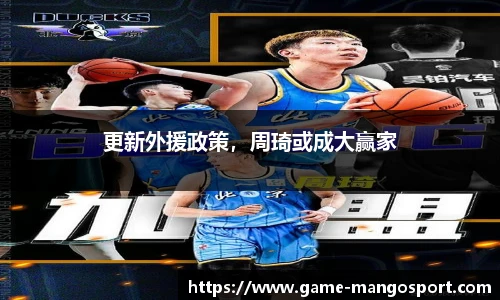 更新外援政策，周琦或成大赢家