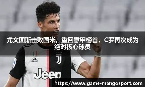 尤文图斯击败国米，重回意甲榜首，C罗再次成为绝对核心球员