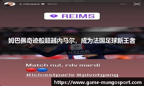 姆巴佩奇迹般超越内马尔，成为法国足球新王者