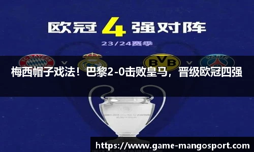 梅西帽子戏法！巴黎2-0击败皇马，晋级欧冠四强