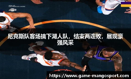 尼克斯队客场擒下湖人队，结束两连败，展现豪强风采