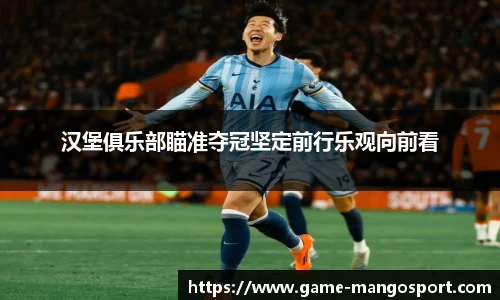 汉堡俱乐部瞄准夺冠坚定前行乐观向前看