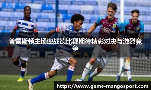 普雷斯顿主场迎战德比郡期待精彩对决与激烈竞争