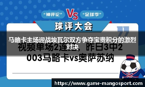 马略卡主场迎战埃瓦尔双方争夺宝贵积分的激烈对决