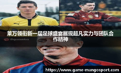 莱万领衔新一届足球盛宴展现超凡实力与团队合作精神