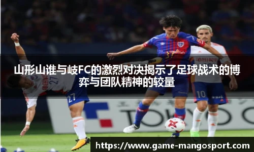 山形山谁与岐FC的激烈对决揭示了足球战术的博弈与团队精神的较量