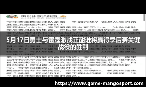 5月17日勇士与雷霆激战正酣谁将赢得季后赛关键战役的胜利