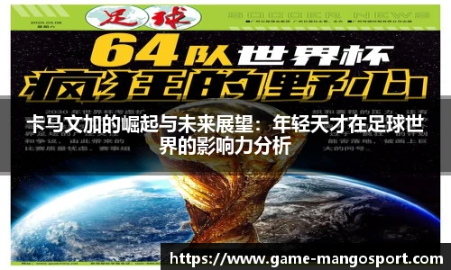 卡马文加的崛起与未来展望：年轻天才在足球世界的影响力分析