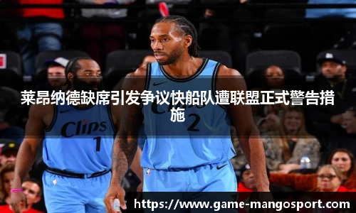 莱昂纳德缺席引发争议快船队遭联盟正式警告措施