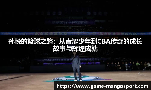 孙悦的篮球之路：从青涩少年到CBA传奇的成长故事与辉煌成就