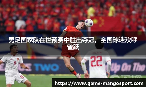 男足国家队在世预赛中胜出夺冠，全国球迷欢呼雀跃