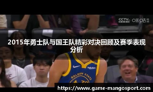 2015年勇士队与国王队精彩对决回顾及赛季表现分析
