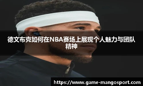 德文布克如何在NBA赛场上展现个人魅力与团队精神
