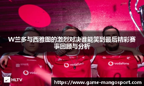 W兰多与西雅图的激烈对决谁能笑到最后精彩赛事回顾与分析