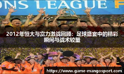 2012年恒大与富力激战回顾：足球盛宴中的精彩瞬间与战术较量