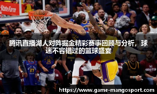 腾讯直播湖人对阵掘金精彩赛事回顾与分析,球迷不容错过的篮球盛宴
