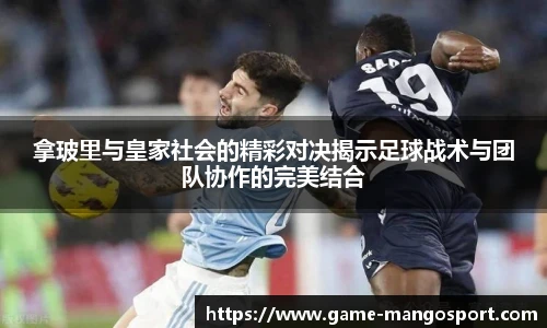 拿玻里与皇家社会的精彩对决揭示足球战术与团队协作的完美结合