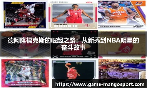 德阿隆福克斯的崛起之路：从新秀到NBA明星的奋斗故事