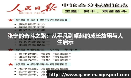 张宁的奋斗之路:从平凡到卓越的成长故事与人生启示